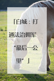 白城：打通法治拥军“最后一公里”
