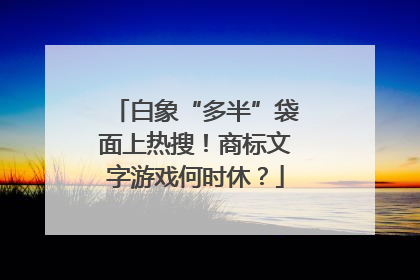 白象“多半”袋面上热搜！商标文字游戏何时休？