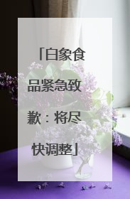 白象食品紧急致歉：将尽快调整