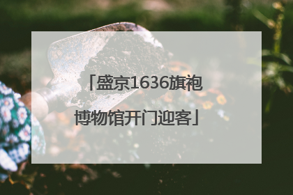 盛京1636旗袍博物馆开门迎客
