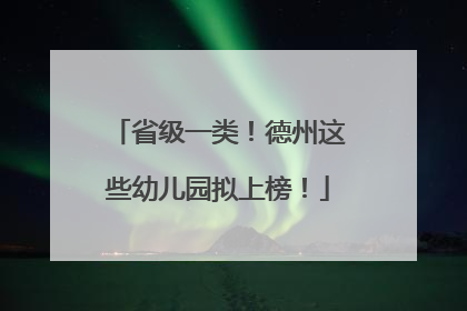 省级一类！德州这些幼儿园拟上榜！