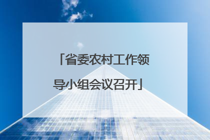 省委农村工作领导小组会议召开