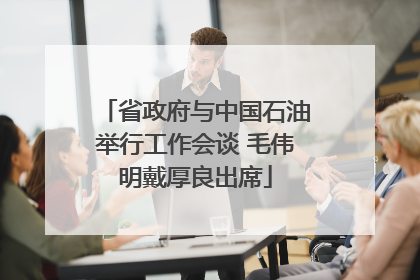 省政府与中国石油举行工作会谈 毛伟明戴厚良出席