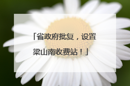 省政府批复，设置梁山南收费站！