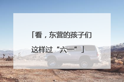 看，东营的孩子们这样过“六一”