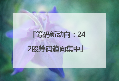 筹码新动向：242股筹码趋向集中