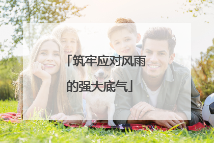 筑牢应对风雨的强大底气