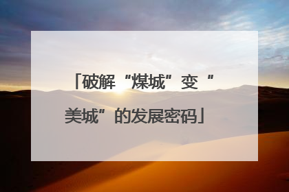 破解“煤城”变“美城”的发展密码