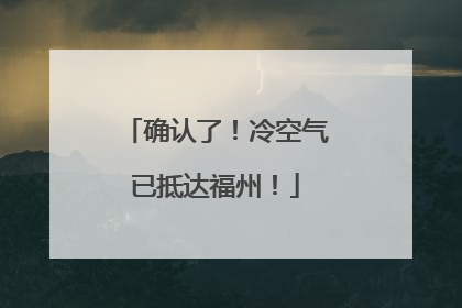 确认了！冷空气已抵达福州！