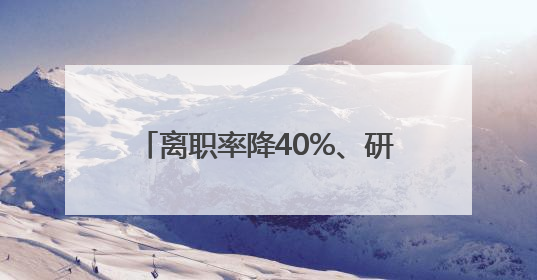 离职率降40%、研发效率升35%，江南专汽集体协商见实效