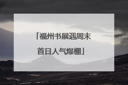 福州书展遇周末 首日人气爆棚