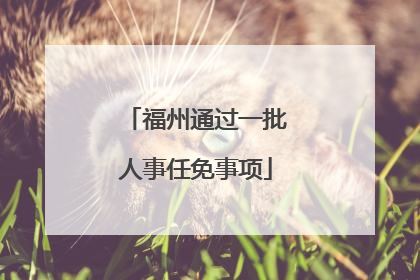 福州通过一批人事任免事项