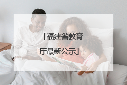 福建省教育厅最新公示