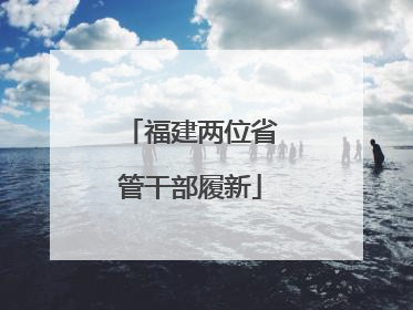 福建两位省管干部履新