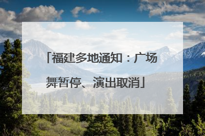 福建多地通知：广场舞暂停、演出取消