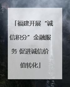 福建开展“诚信积分”金融服务 促进诚信价值转化