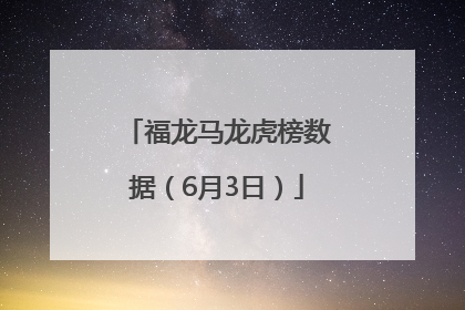 福龙马龙虎榜数据（6月3日）
