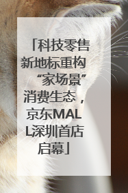 科技零售新地标重构“家场景”消费生态，京东MALL深圳首店启幕