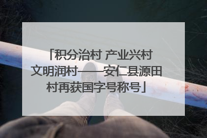 积分治村 产业兴村 文明润村——安仁县源田村再获国字号称号