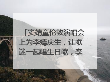 窦靖童伦敦演唱会上为李嫣庆生，让歌迷一起唱生日歌，李嫣害羞逃跑