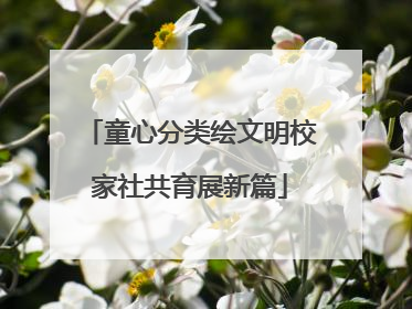 童心分类绘文明校家社共育展新篇
