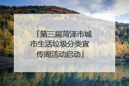 第三届菏泽市城市生活垃圾分类宣传周活动启动