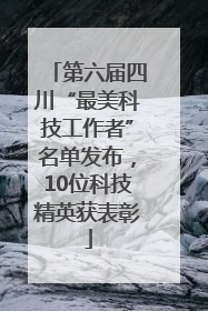 第六届四川“最美科技工作者”名单发布，10位科技精英获表彰