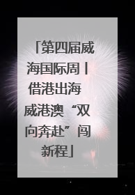 第四届威海国际周丨借港出海 威港澳“双向奔赴”闯新程