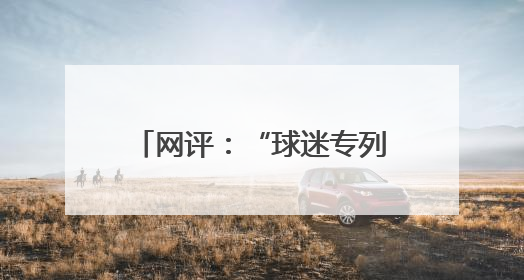 网评：“球迷专列”奏响文旅交融与体育发展的激昂乐章