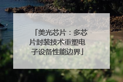 美光芯片：多芯片封装技术重塑电子设备性能边界