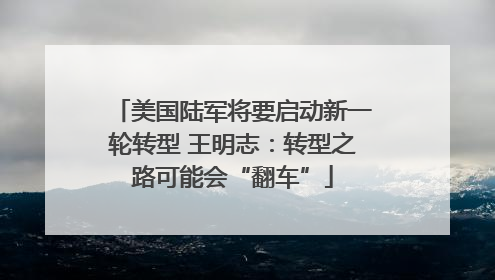 美国陆军将要启动新一轮转型 王明志：转型之路可能会“翻车”