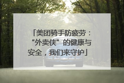 美团骑手防疲劳：“外卖侠”的健康与安全，我们来守护