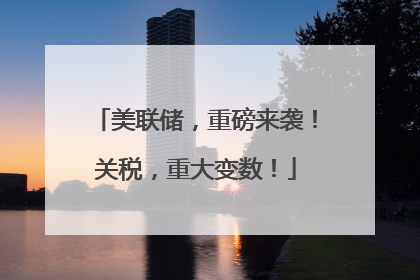 美联储，重磅来袭！关税，重大变数！