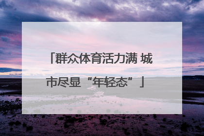 群众体育活力满 城市尽显“年轻态”