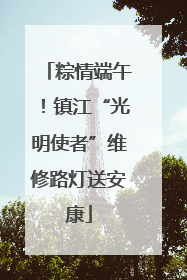 粽情端午！镇江“光明使者”维修路灯送安康