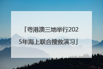 粤港澳三地举行2025年海上联合搜救演习