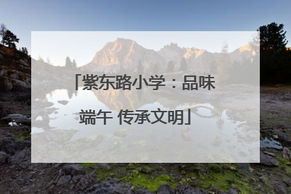 紫东路小学：品味端午 传承文明