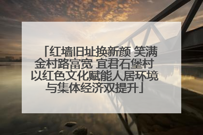 红墙旧址换新颜 笑满金村路富宽 宜君石堡村以红色文化赋能人居环境与集体经济双提升