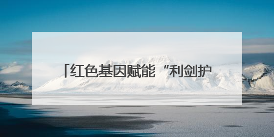 红色基因赋能“利剑护蕾”，这场沉浸式守护宣讲筑牢校园安全防线