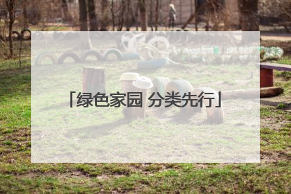绿色家园 分类先行
