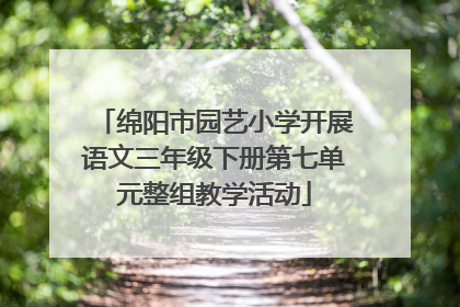 绵阳市园艺小学开展语文三年级下册第七单元整组教学活动