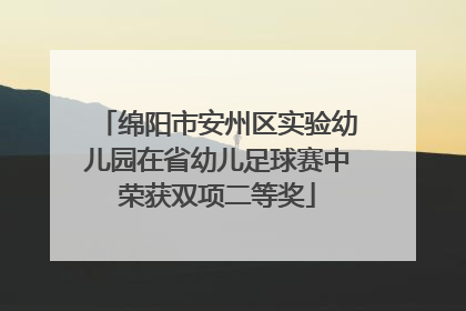 绵阳市安州区实验幼儿园在省幼儿足球赛中荣获双项二等奖