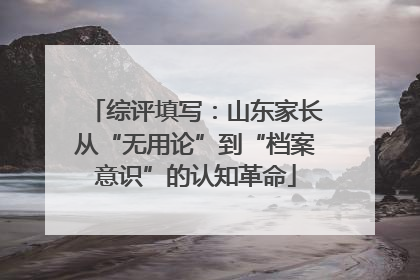 综评填写：山东家长从“无用论”到“档案意识”的认知革命