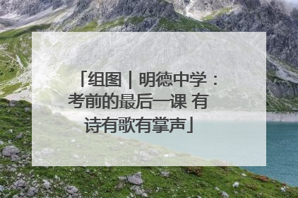 组图｜明德中学：考前的最后一课 有诗有歌有掌声