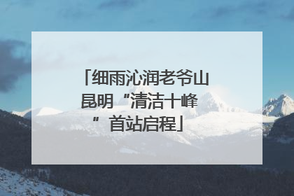 细雨沁润老爷山 昆明“清洁十峰”首站启程