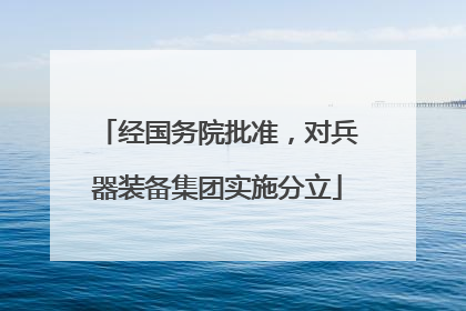 经国务院批准，对兵器装备集团实施分立