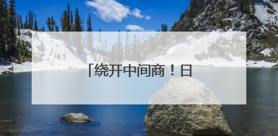 绕开中间商！日本政府计划将储备米卖给零售商