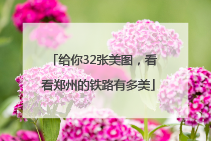 给你32张美图，看看郑州的铁路有多美