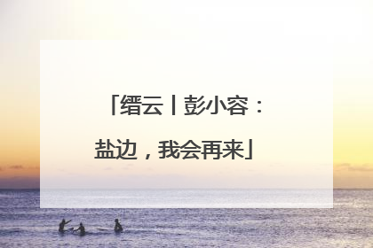 缙云丨彭小容：盐边，我会再来