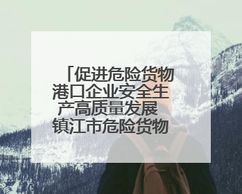 促进危险货物港口企业安全生产高质量发展 镇江市危险货物港口企业安全联盟成立